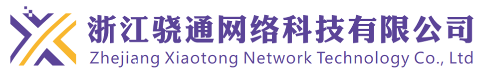 浙江骁通网络科技有限公司